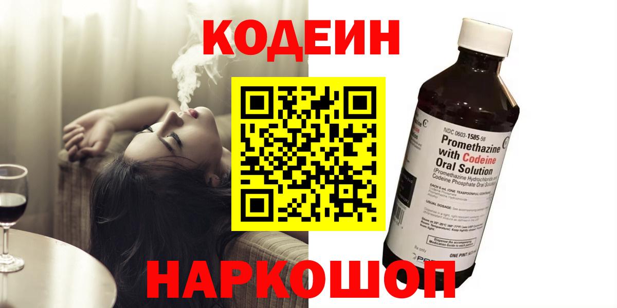 Лесосибирск  Кодеин Purple Drank  Вход с VPN  Кодеиновый сироп Lean напиток Lean (лин) 